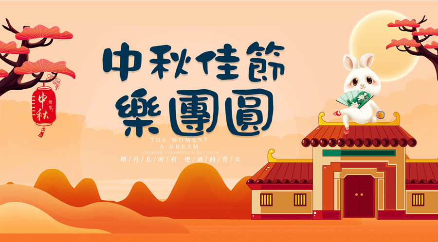 中秋祝福│開元礦業(yè)集團祝您美滿吉祥，福壽安康